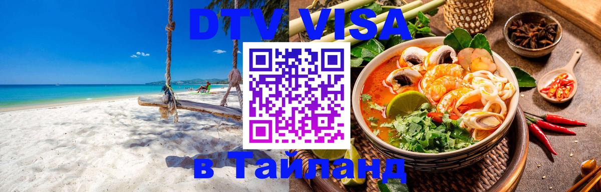 DTV Visa Тайланд купить Комсомольск-на-Амуре 