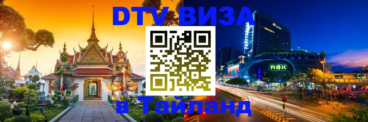 Стоимость и условия DTV визы — оформление в Таиланд под ключ - Комсомольск-на-Амуре  03.10.2025 