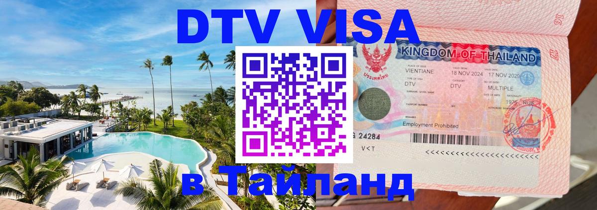 Купить DTV визу в Таиланд 